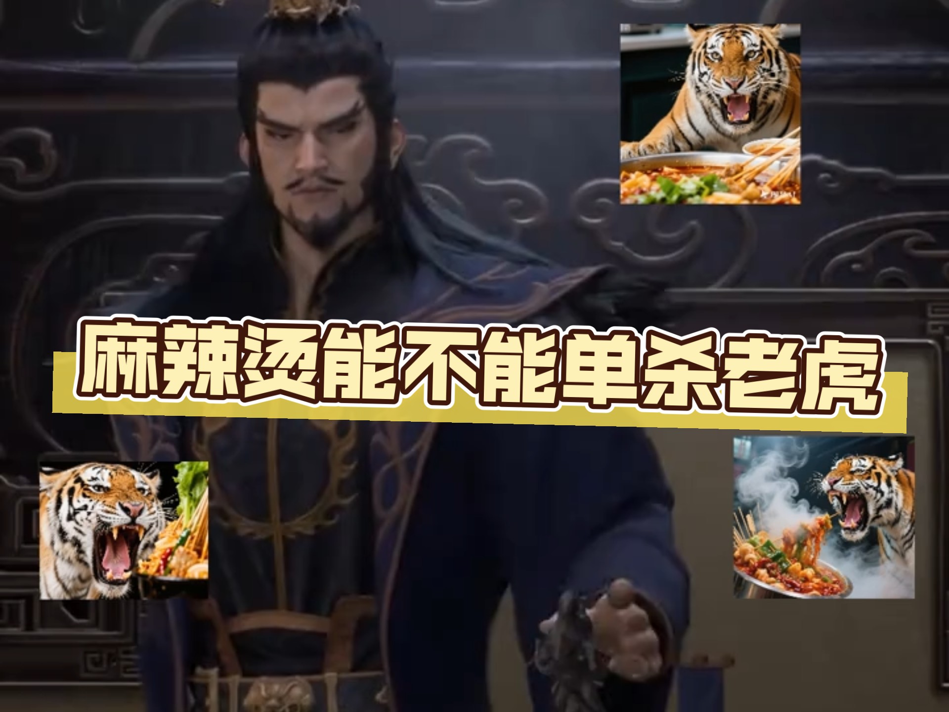 麻辣烫能单杀老虎吗？