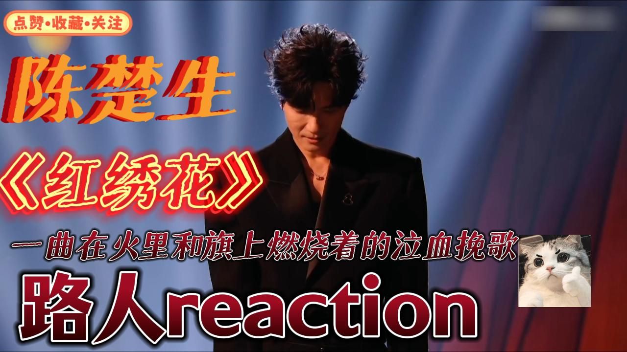 【路人reaction】陈楚生《红  绣  花》恨万千，恨极在天涯。