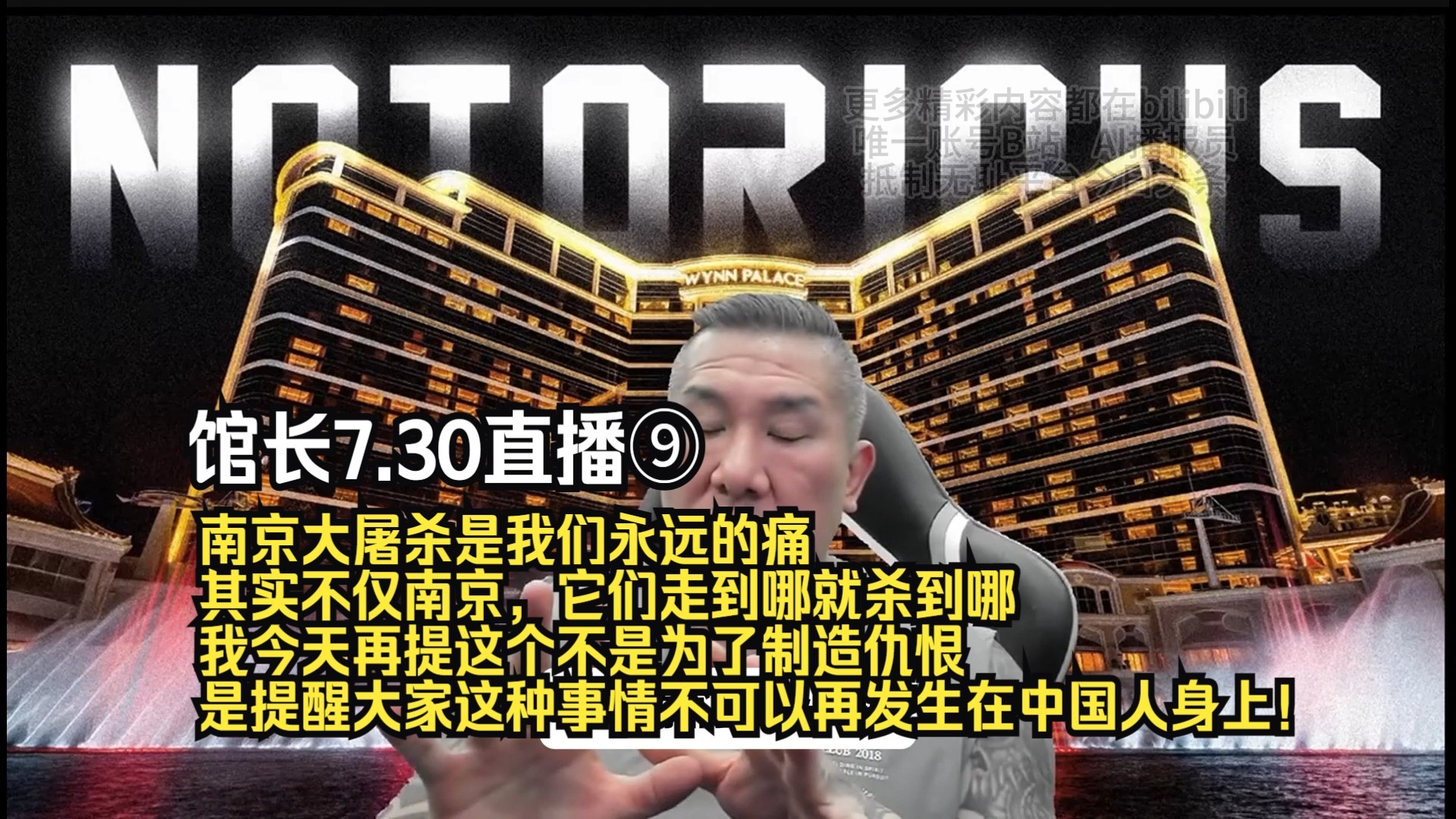 馆长7.30直播⑨：南京大屠杀是我们永远的痛，其实不仅南京，它们走