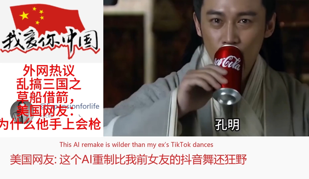 外网热议乱搞三国之草船借箭，美国网友：为什么他手上会有枪