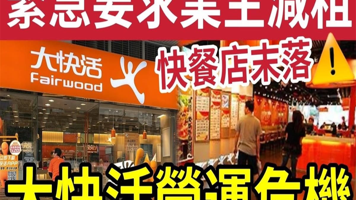 大快活告急！要求业主减租！本地餐饮「生意难做」全年赚少三成！重