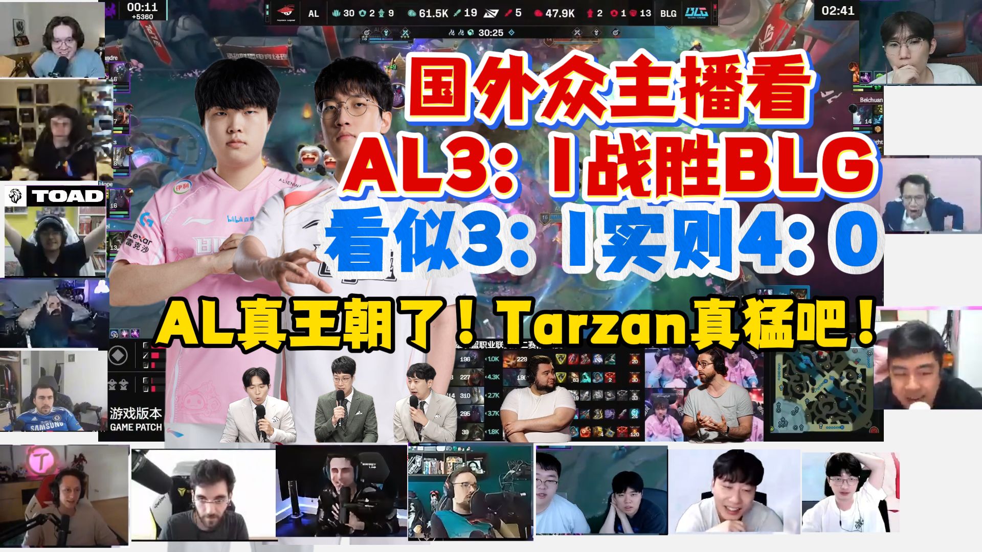 国外众主播看AL3:I战胜BLG夺得冠军：恭喜AL一号种子晋级MSI！看