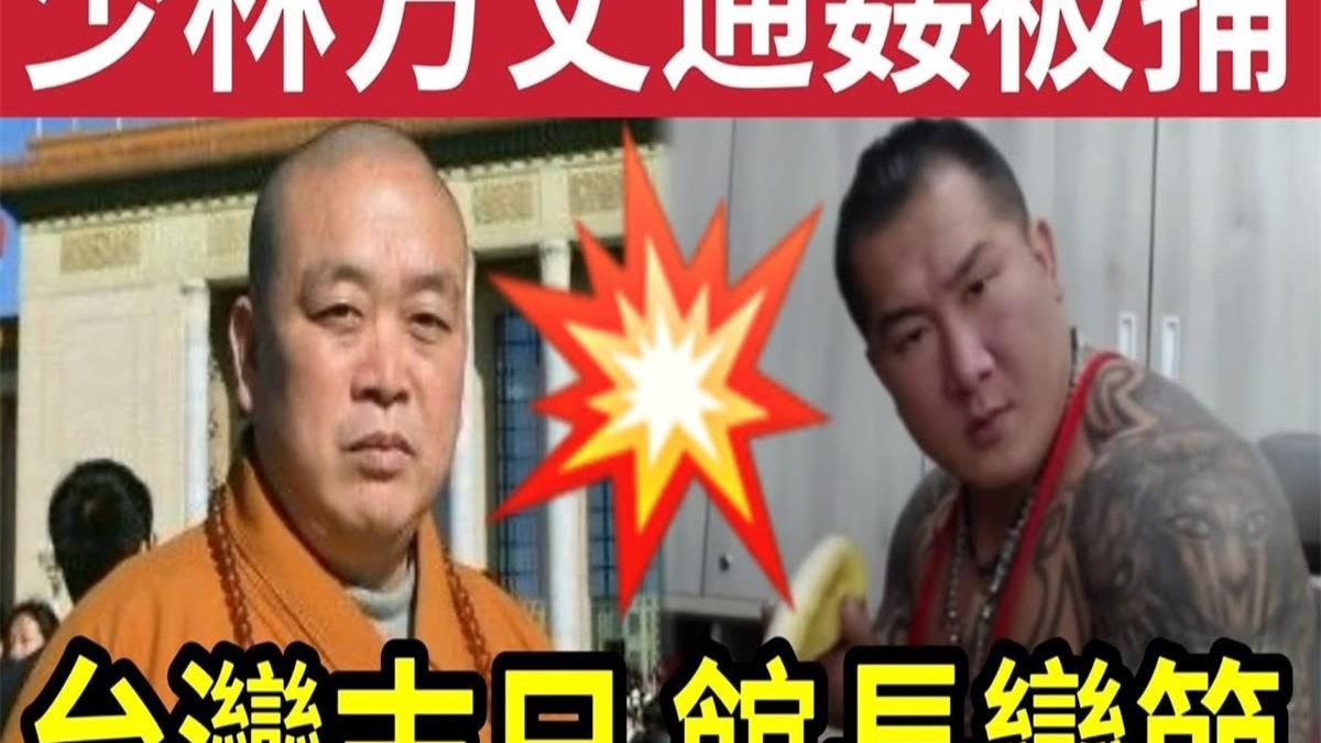 少林寺方丈被捕！高僧釋永信「被官方帶走」與多名女性「不正當