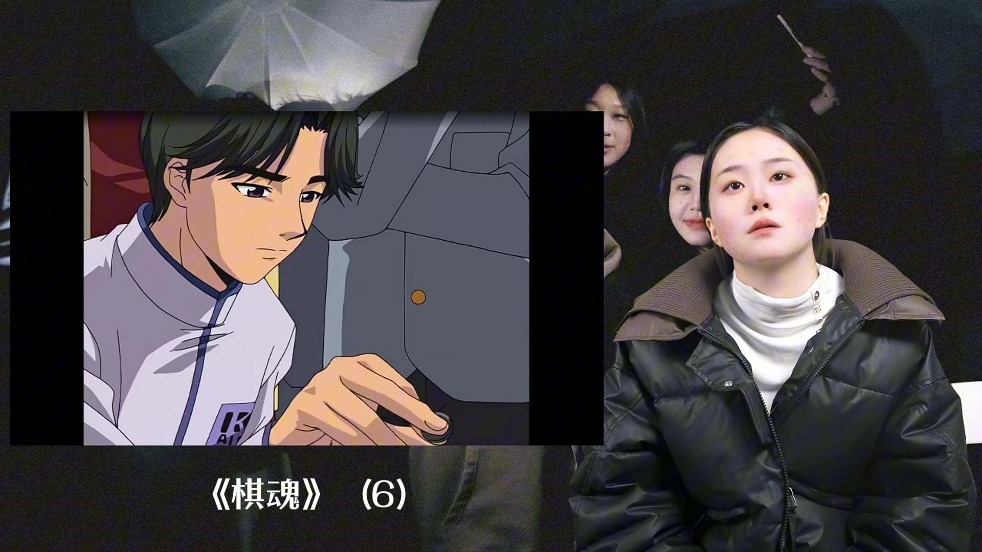 【05来辣】当05后看《棋魂》第六集