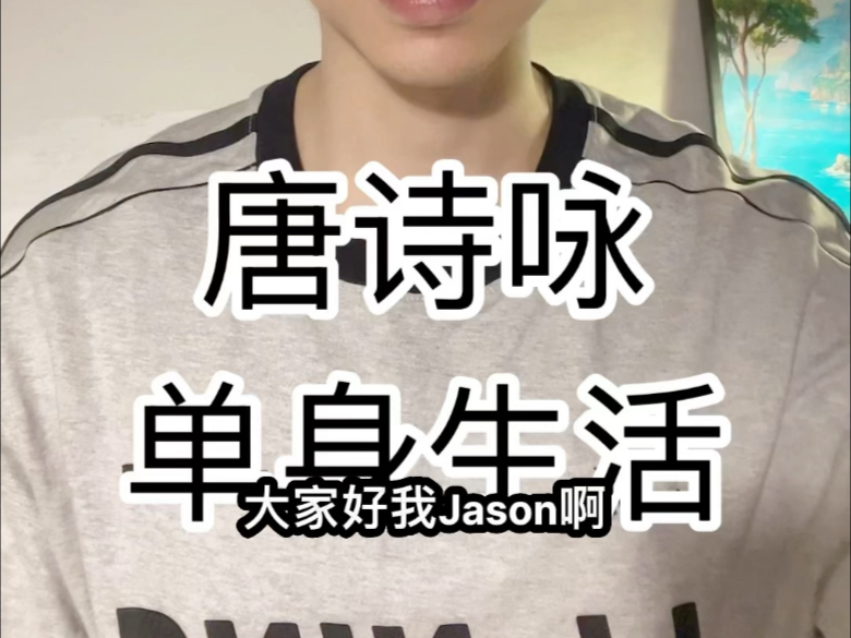 唐诗咏单身生活