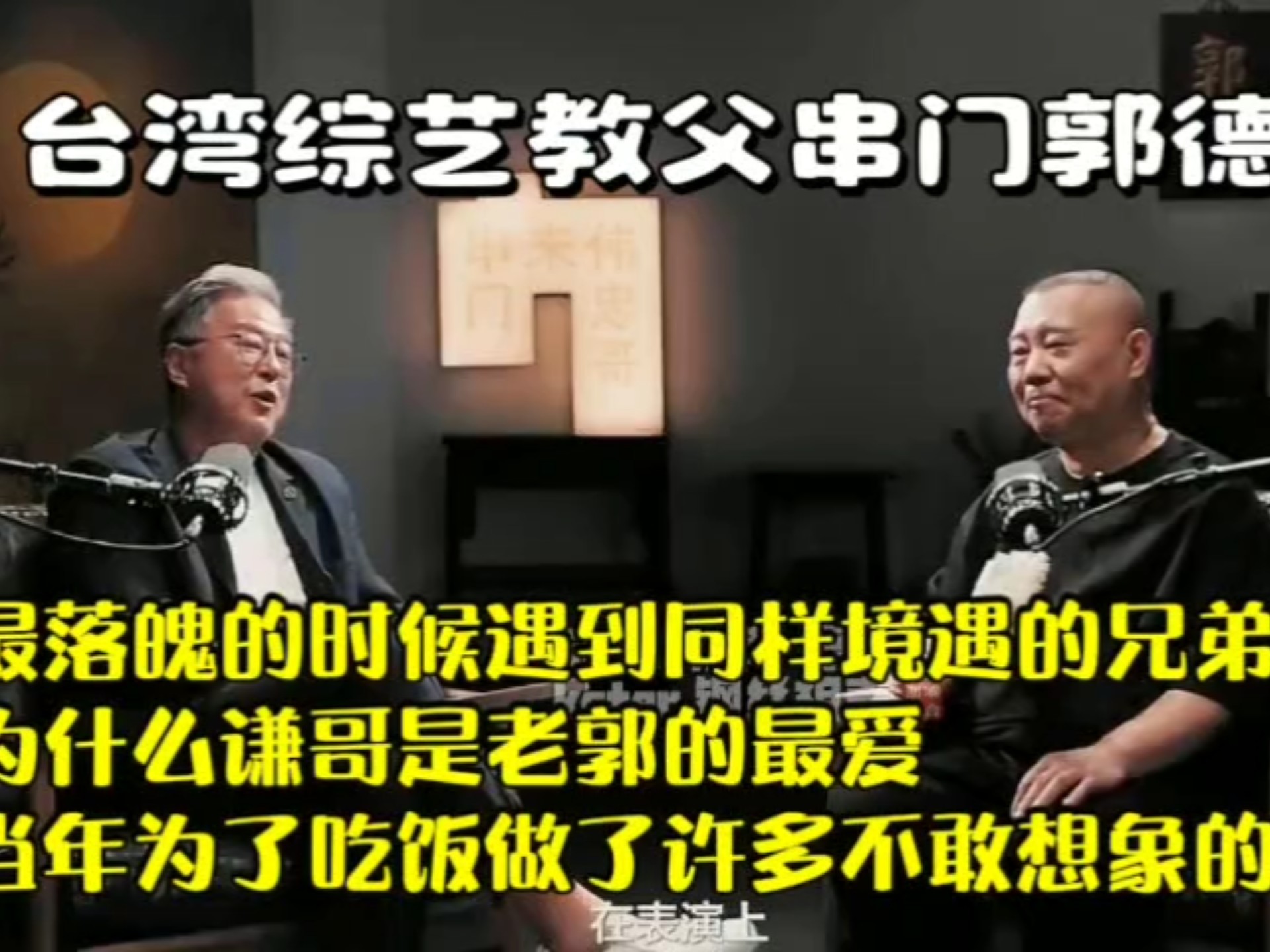 台湾综艺教父串门郭德纲 为什么谦哥是老郭的最爱