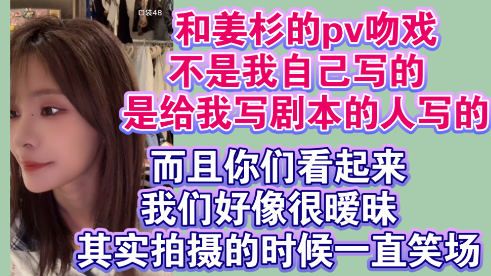 和姜杉的pv吻戏不是我自己写的 是给我写剧本的人写的 而且你