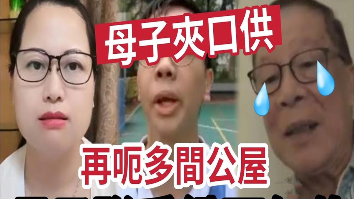 何太母子夹口供！整死何伯！目标再压多间公屋？ 挑衅「先受一刀」