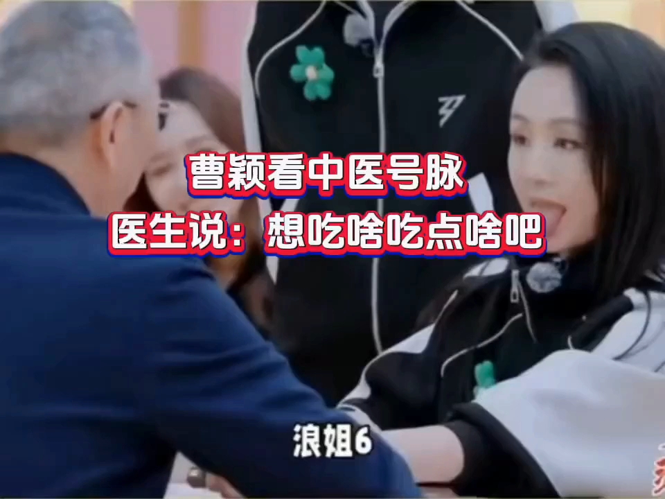 曹颖看中医号脉，医生说：想吃啥吃点啥吧