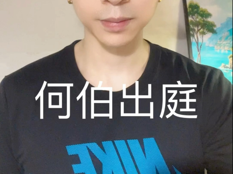 何伯上庭
