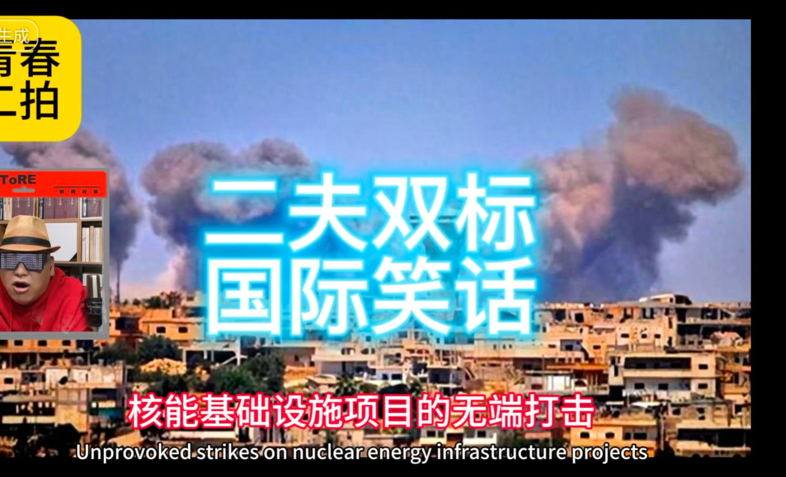 二夫双标国际笑话 青春二拍俄乌战争局势921集
