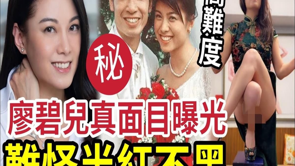 陈豪顶不住！廖碧儿跨下功夫！真面目曝光？放弃陈豪「钓金龟」被封