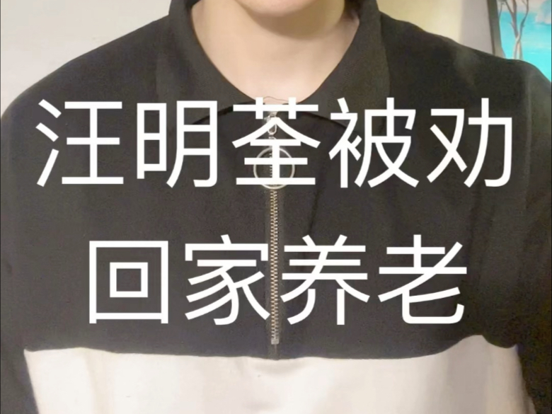 汪明荃被劝回家养老