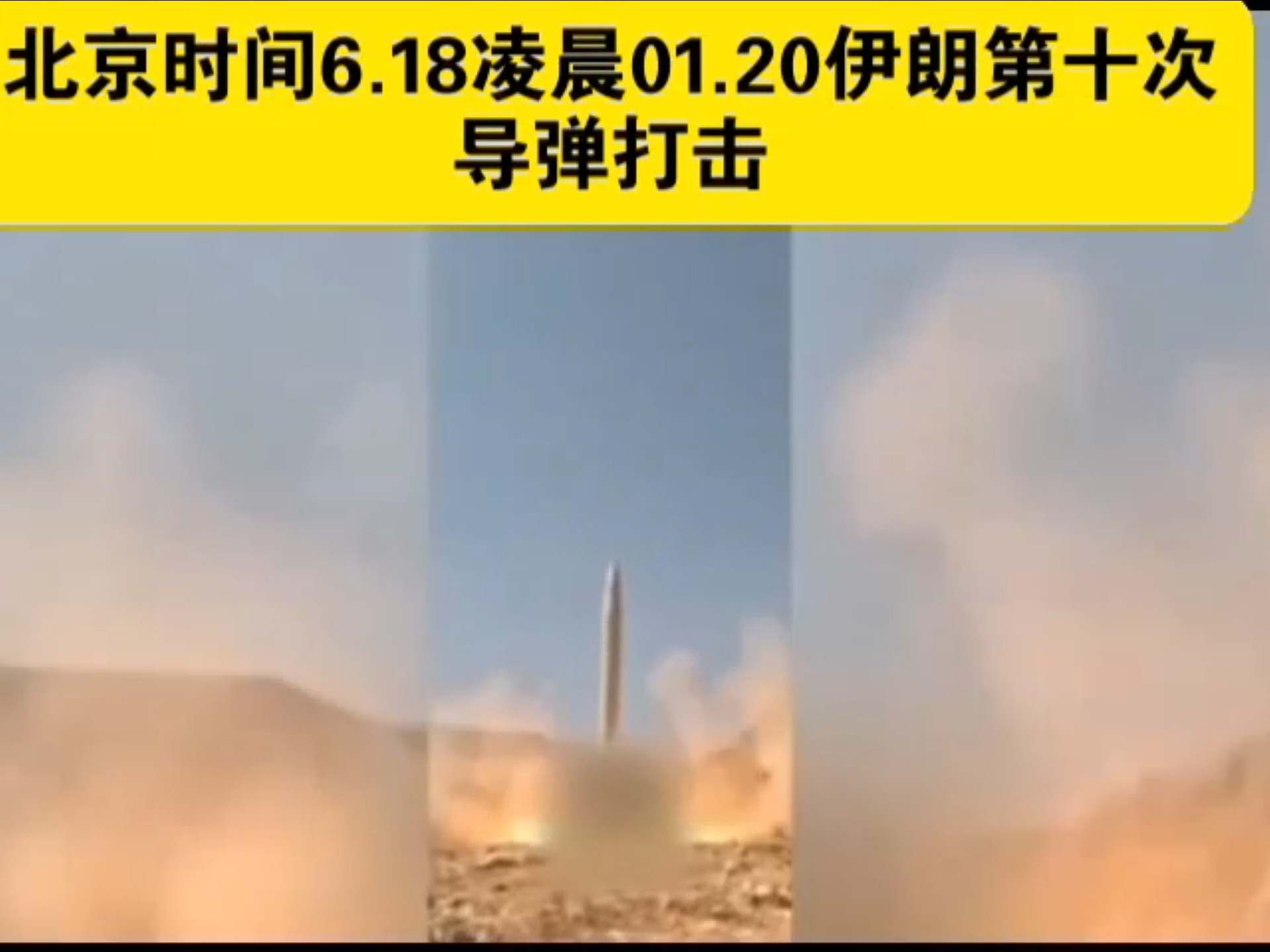6.18伊朗第十次导弹打击以色列