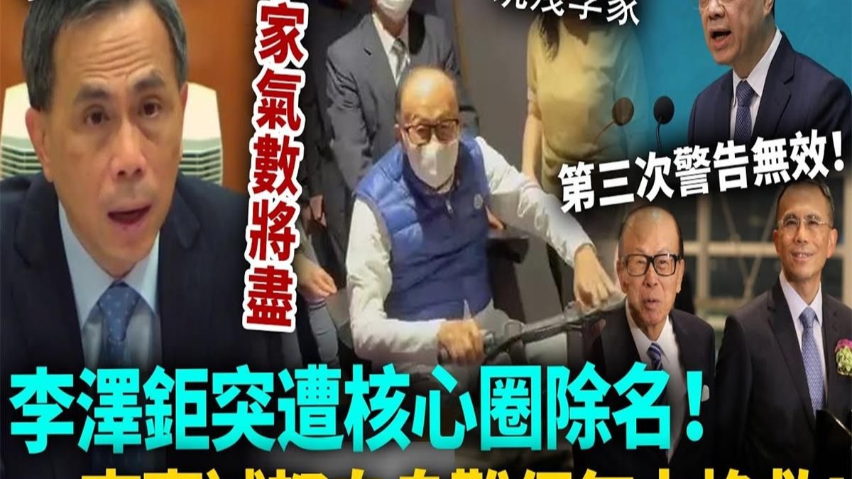 豪门李嘉诚今次自身难保！第三次警告无效，李泽钜彻底被踢出核心