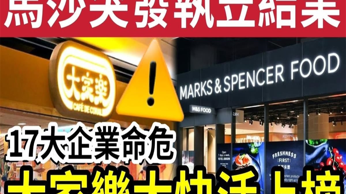 马莎突发结业！经济倒退 本地「17间大型企业」迟早全结业！盈利