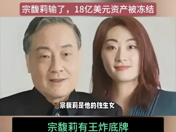 哇哈哈百亿遗产争夺战：宗庆后私生子开场赢官司，但宗馥莉有王炸