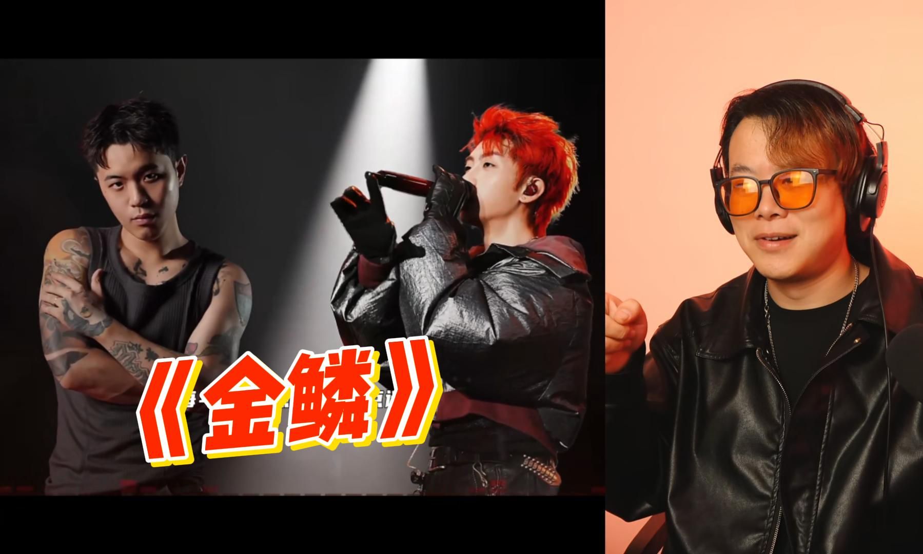 新说唱双冠军！隼ft杨和苏《金鳞》