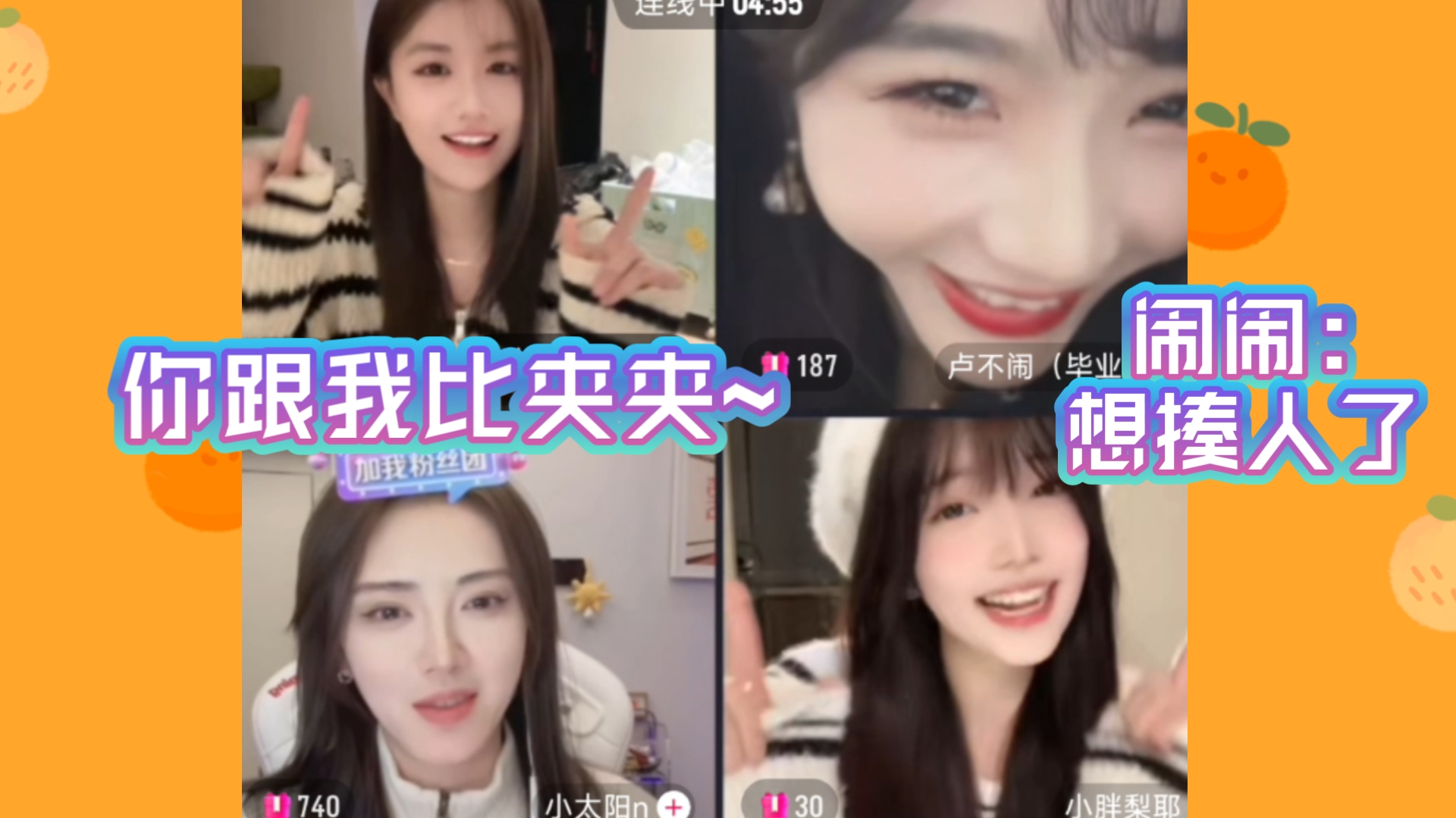 左婧媛学习甜妹比夹夹~卢静笑出眼泪。左左：反正人生只活几十