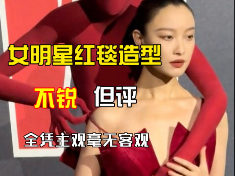 不锐但评，w盛典女明星红毯复盘
