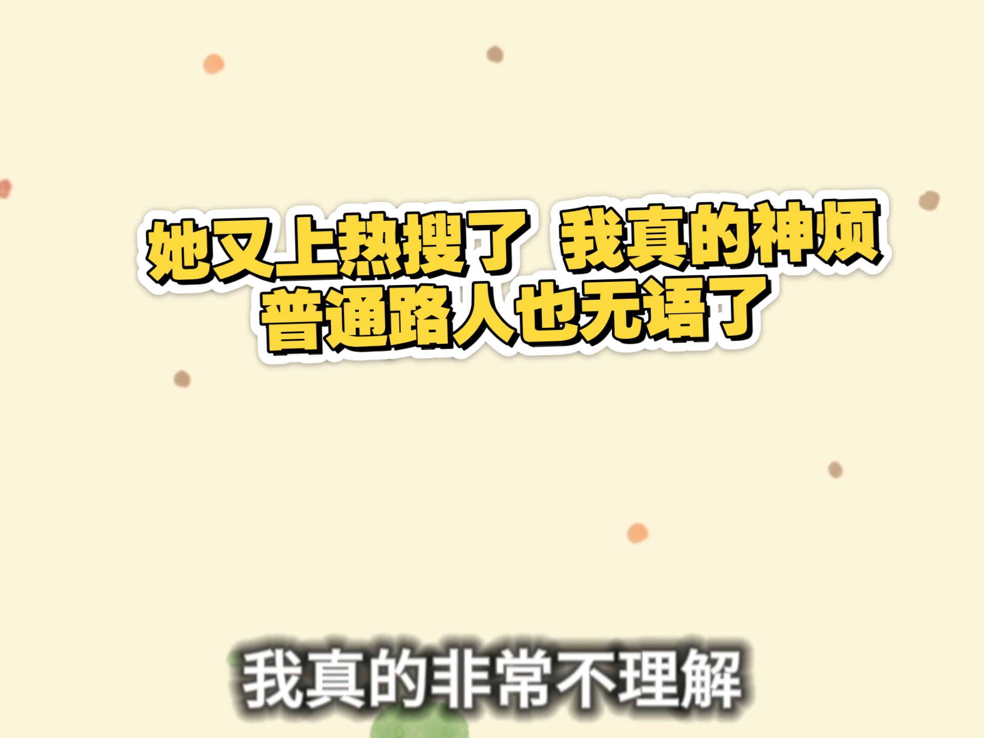 普通路人神烦后 吐槽赵露思