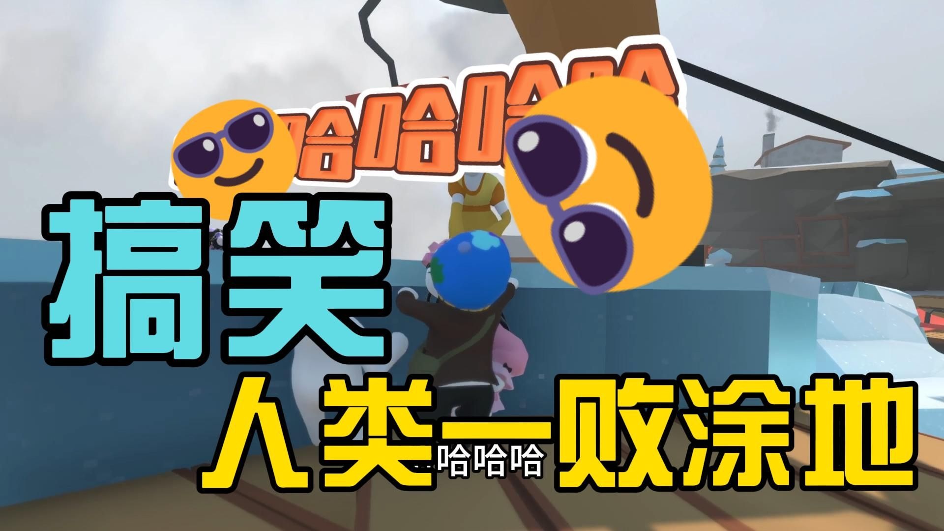 人类一败涂地