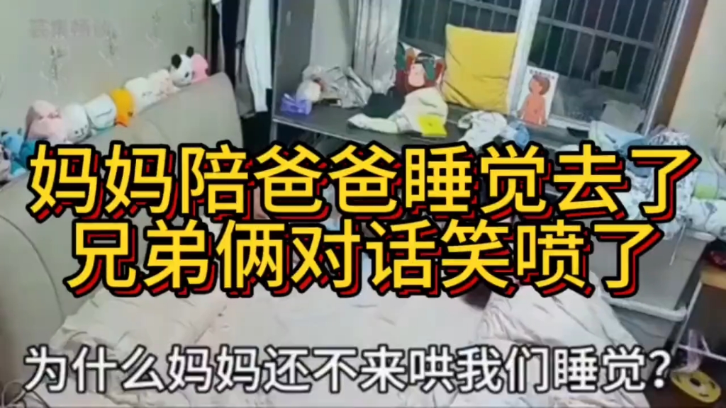 “妈妈陪爸爸睡觉后”监控下兄弟俩对话太绝了 笑喷众人