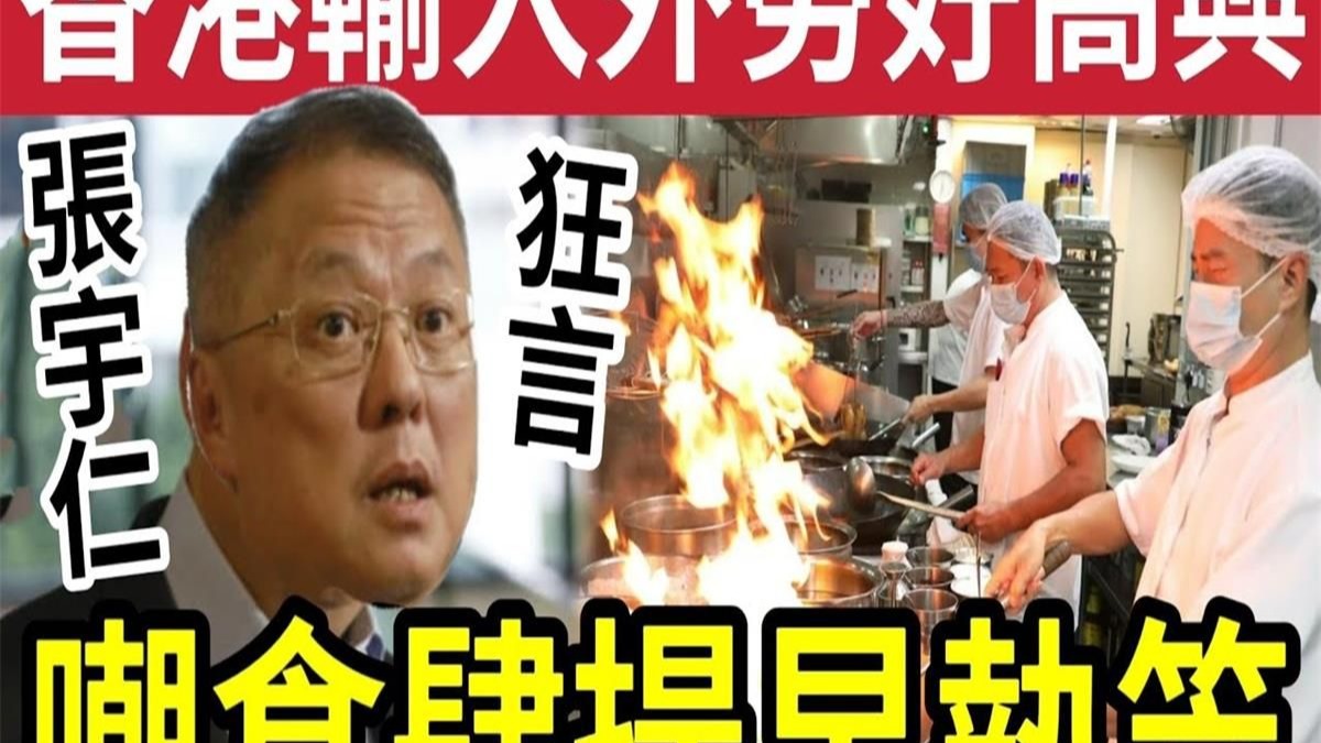 张宇人与港人热仪！呼吁餐厅「结业」称输入外劳「本地工人会好