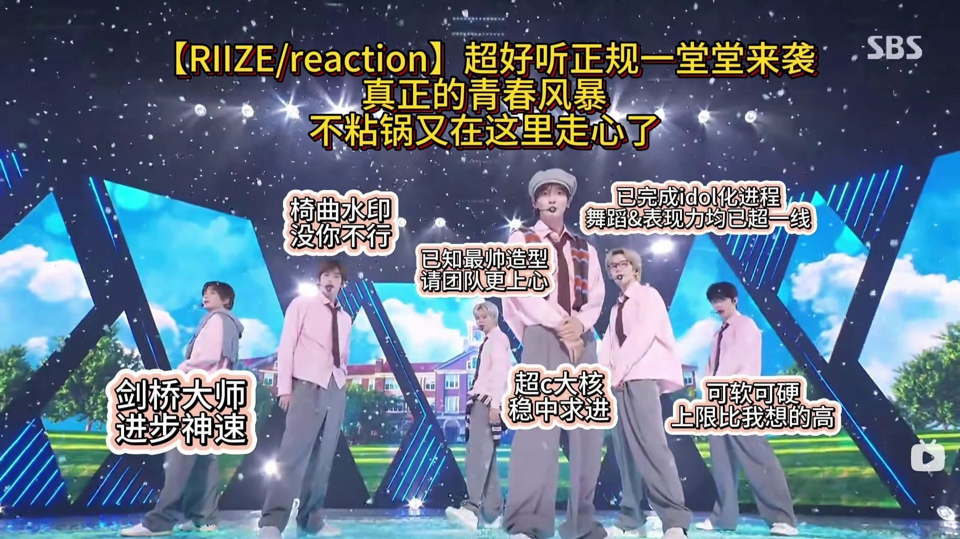 【RIIZE/reaction】正规一堂堂来袭，真正的青春风暴！不粘锅又走