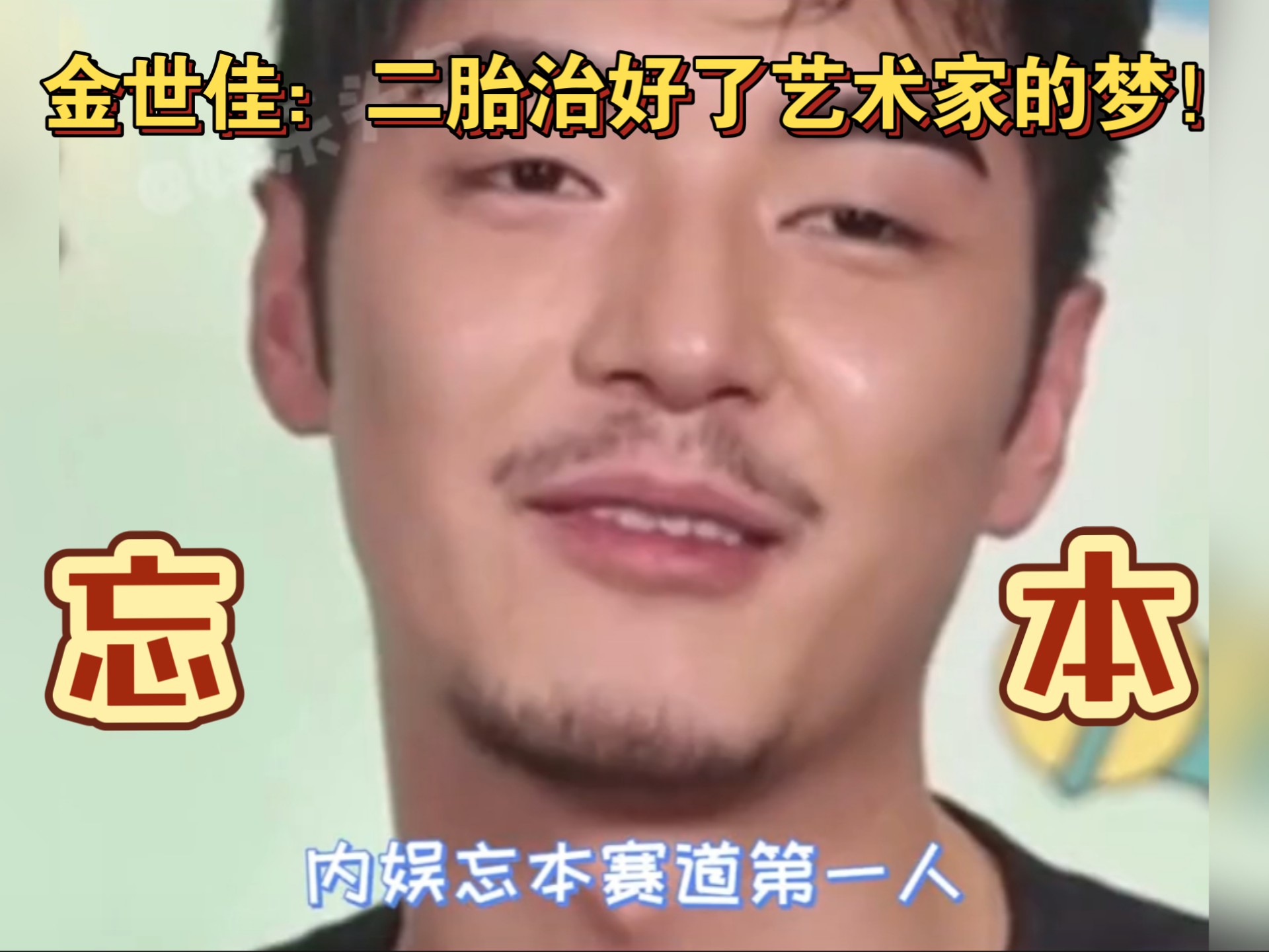 金世佳：内娱戏里戏外忘本赛道第一人！金世佳：二胎治好了艺术家的