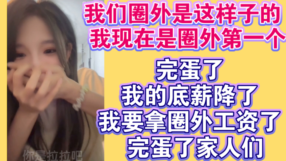 刘力菲：我们圈外是这样子的 我现在是圈外第一个！ 完蛋了 我的