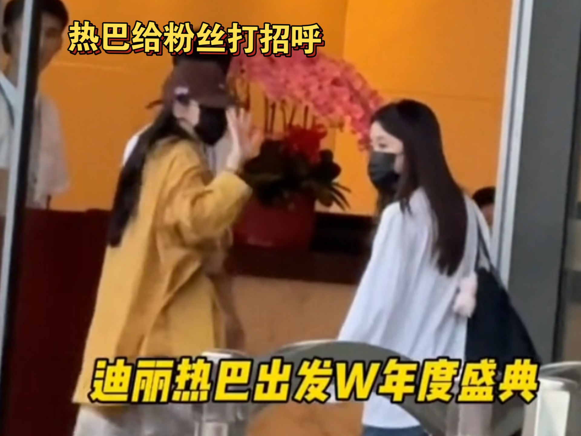 迪丽热巴出发w年度盛典！期待热巴红毯造型！