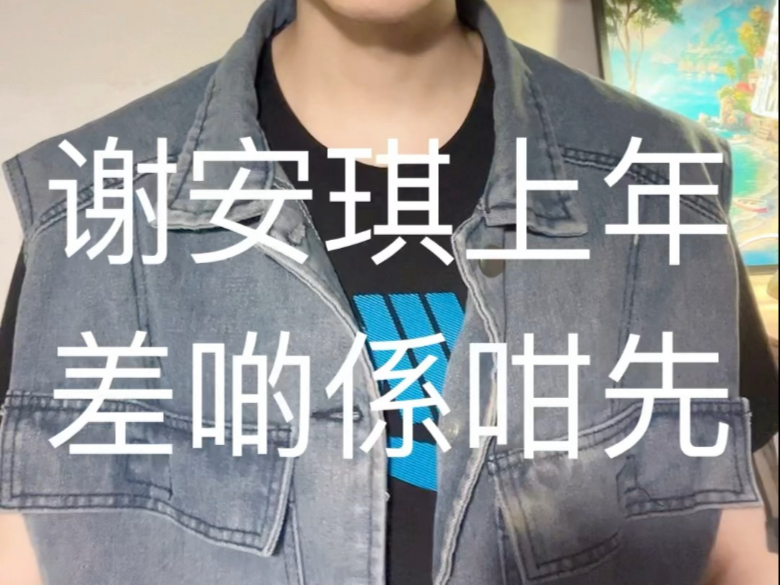 谢安琪上年差啲係咁先