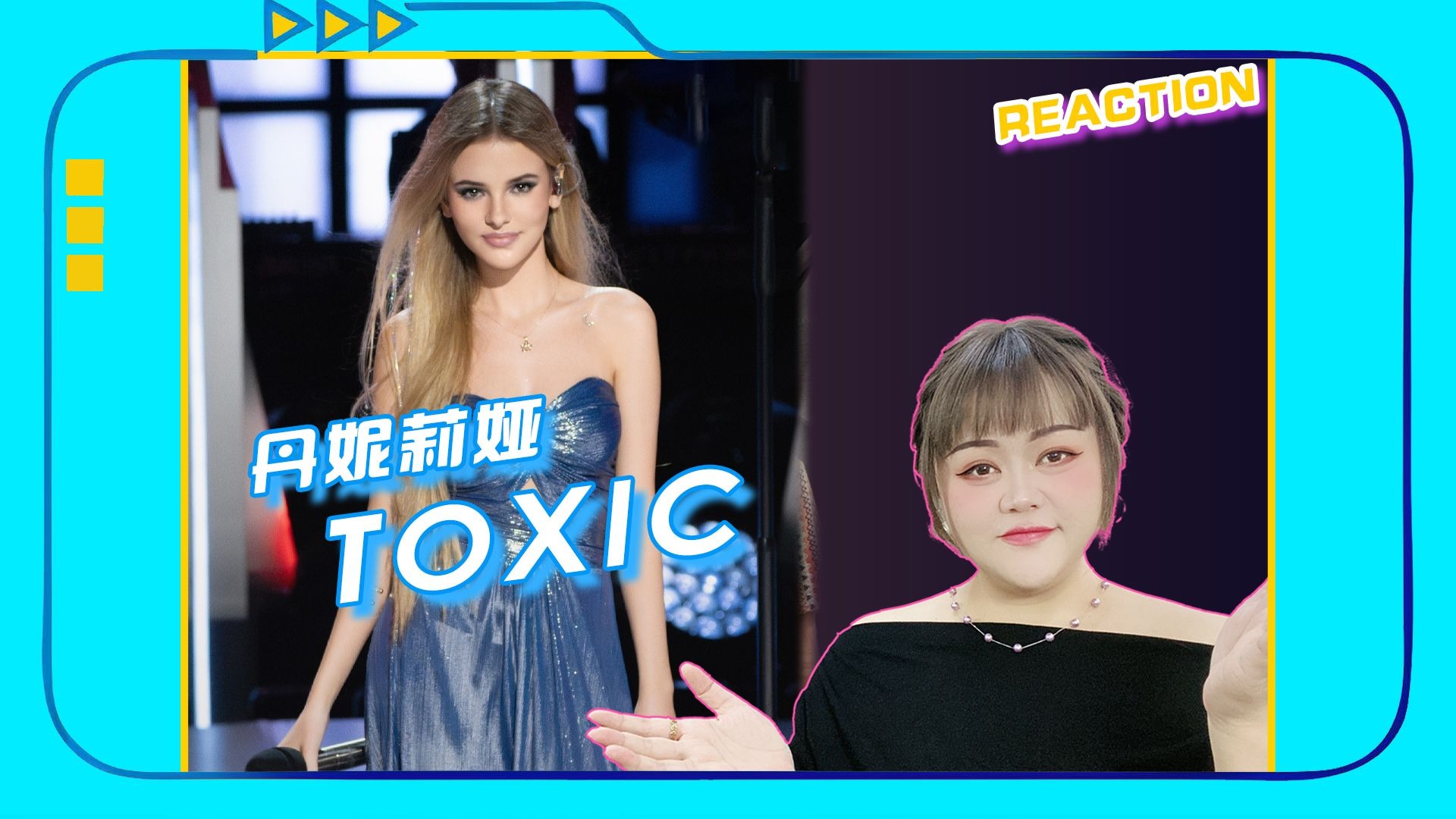 亚洲新声丹妮莉娅《Toxic》：机能强大人美歌甜，输在快歌改慢