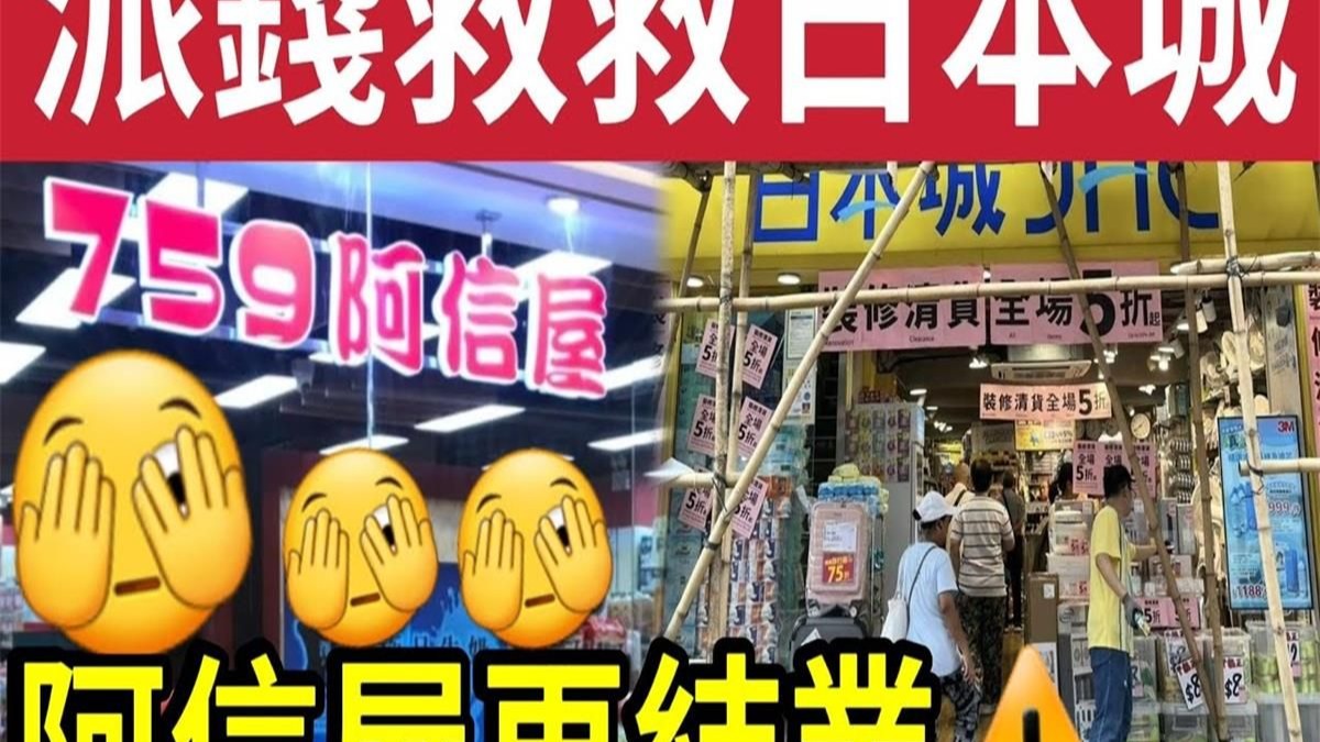 香港紧急派钱助经济！日本城「要求政府」再派消费券救亡！759阿