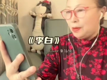 单依纯版《李白》的最强cover！秒了李荣浩合单依纯 疑似要拿歌