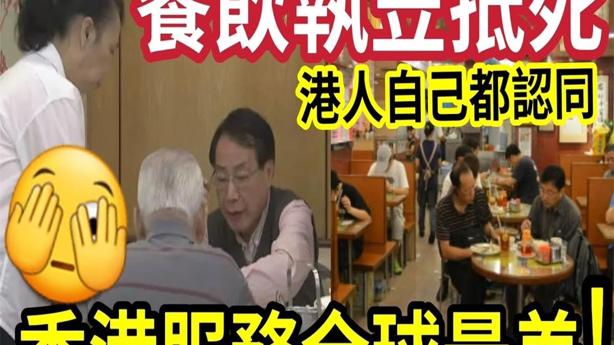 香港餐饮抵你执笠！？茶餐厅服务态度「全球最差？」只收现金「职员