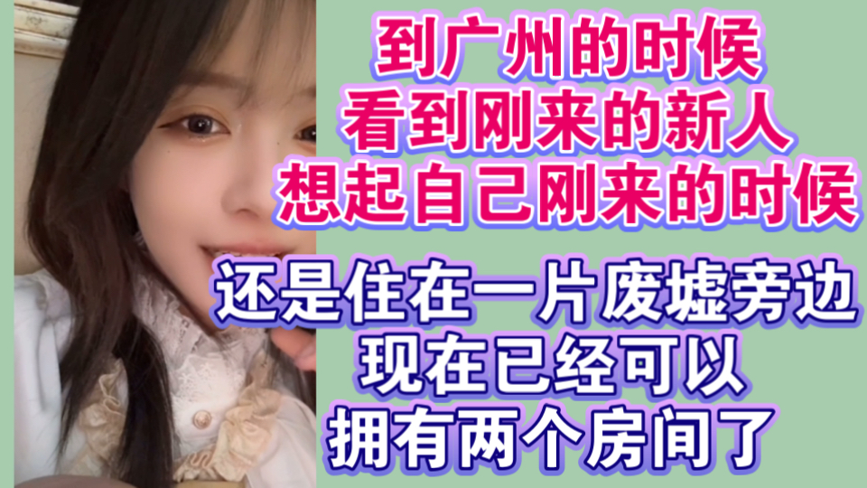 到广州的时候 看到刚来的新人 想起自己刚来的时候 还是住在