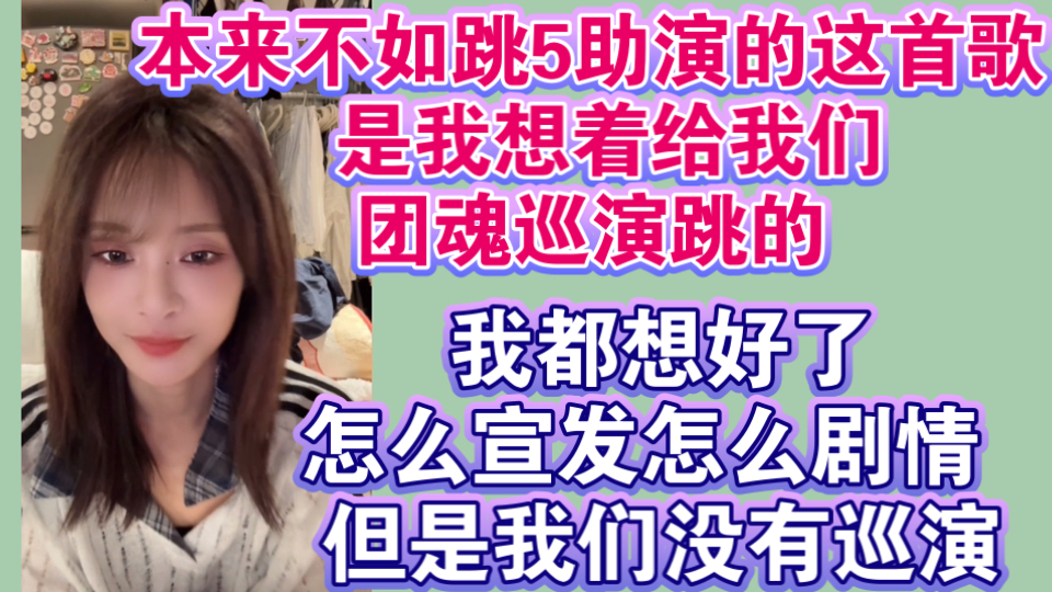 本来不如跳5助演的这首歌 是我想着给我们团魂巡演跳的 我都