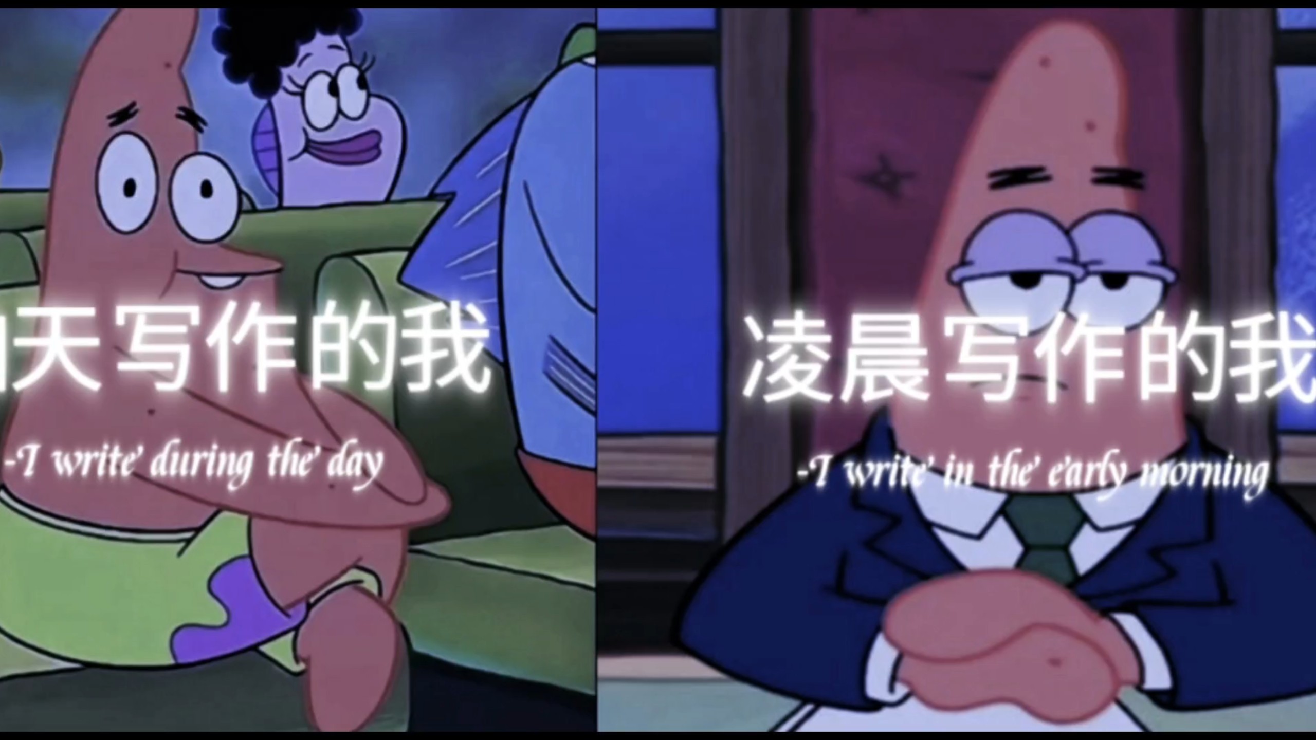 白天写作的我VS凌晨写作的我