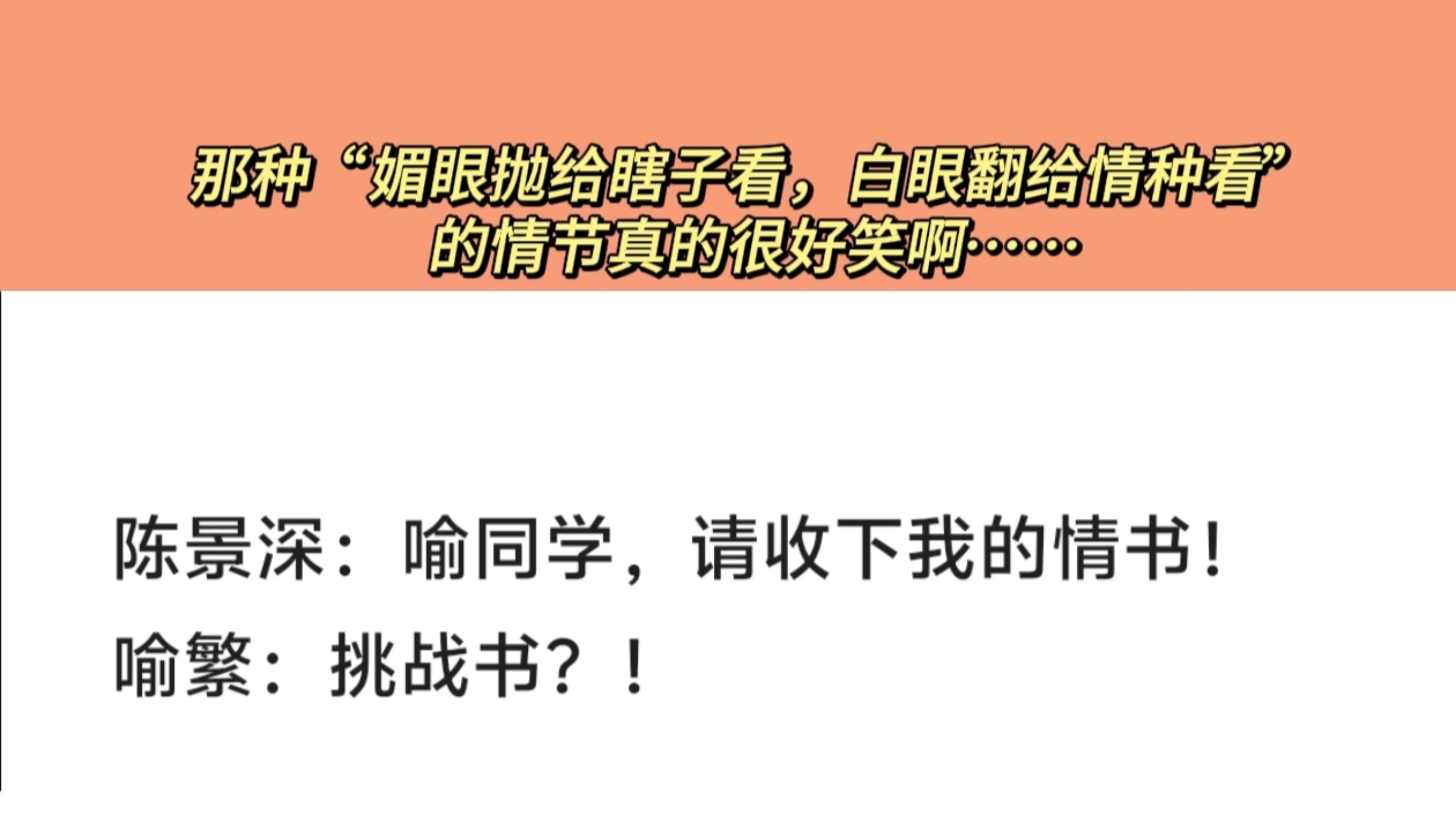 那种“媚眼抛给瞎子看，白眼翻给情种看”的情节真的很好笑啊…