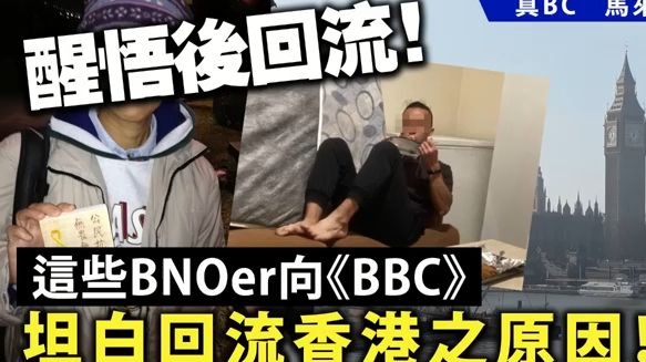 港人醒悟后回流！这些BNOer向《BBC》坦白回流香港之原因