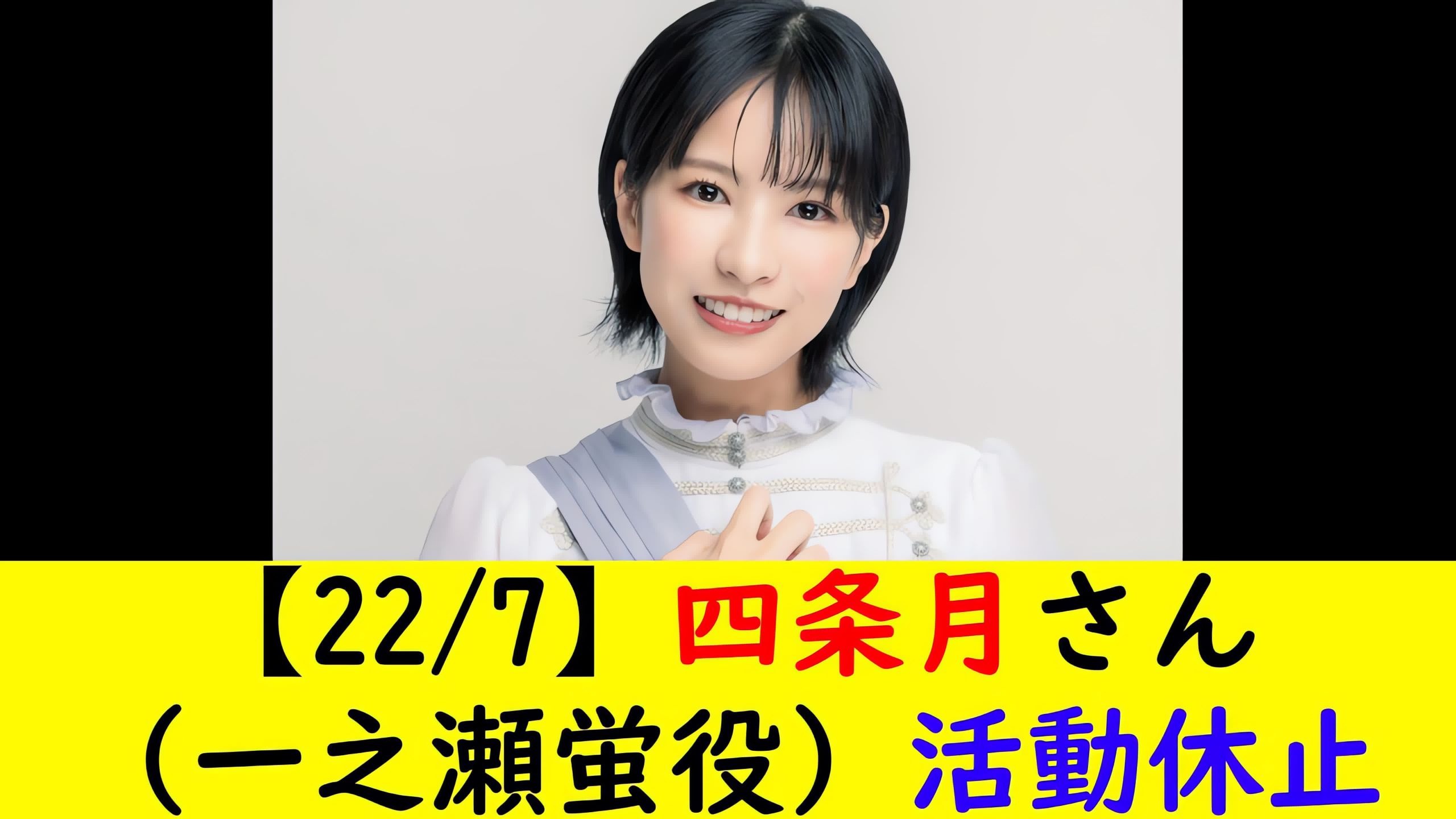 （机翻中字）【22/7】四条月（一之濑萤 役）暂停活动
