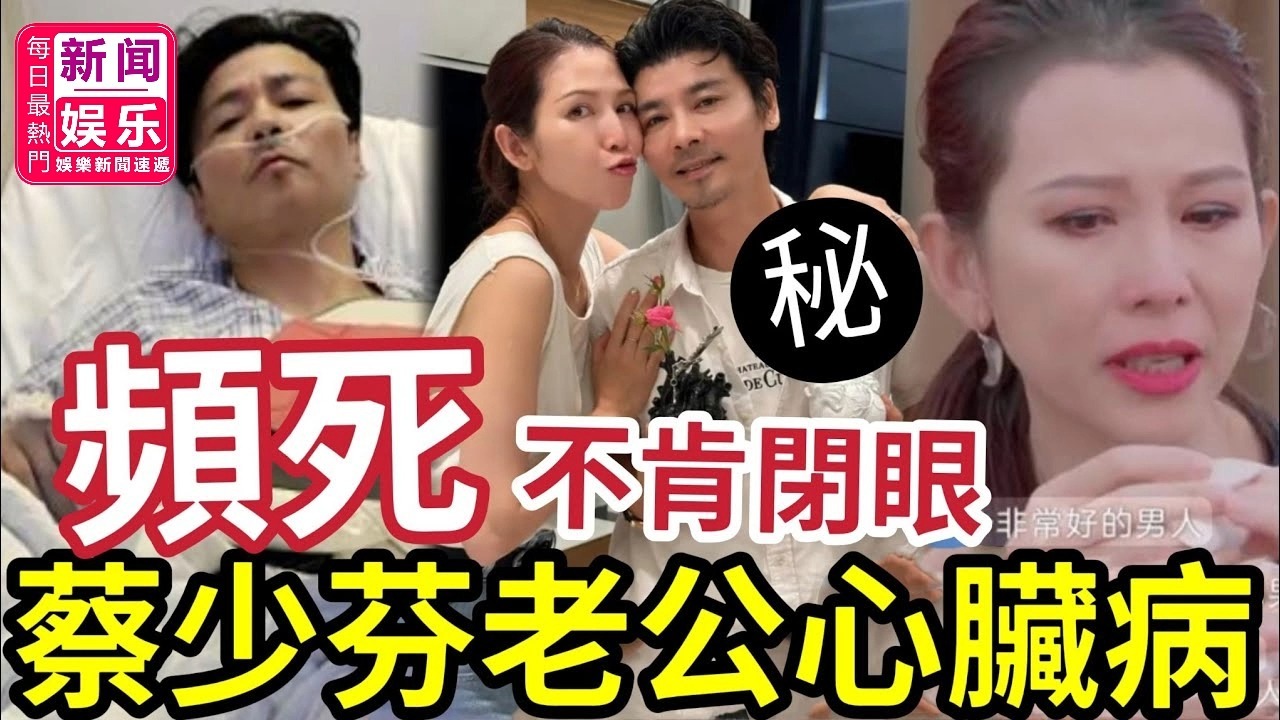 危急！蔡少芬老公「心臟病發頻死」張晉不敢閉眼！怕再看不見家人