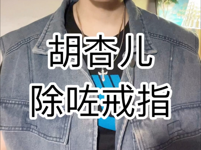 胡杏儿除咗戒指