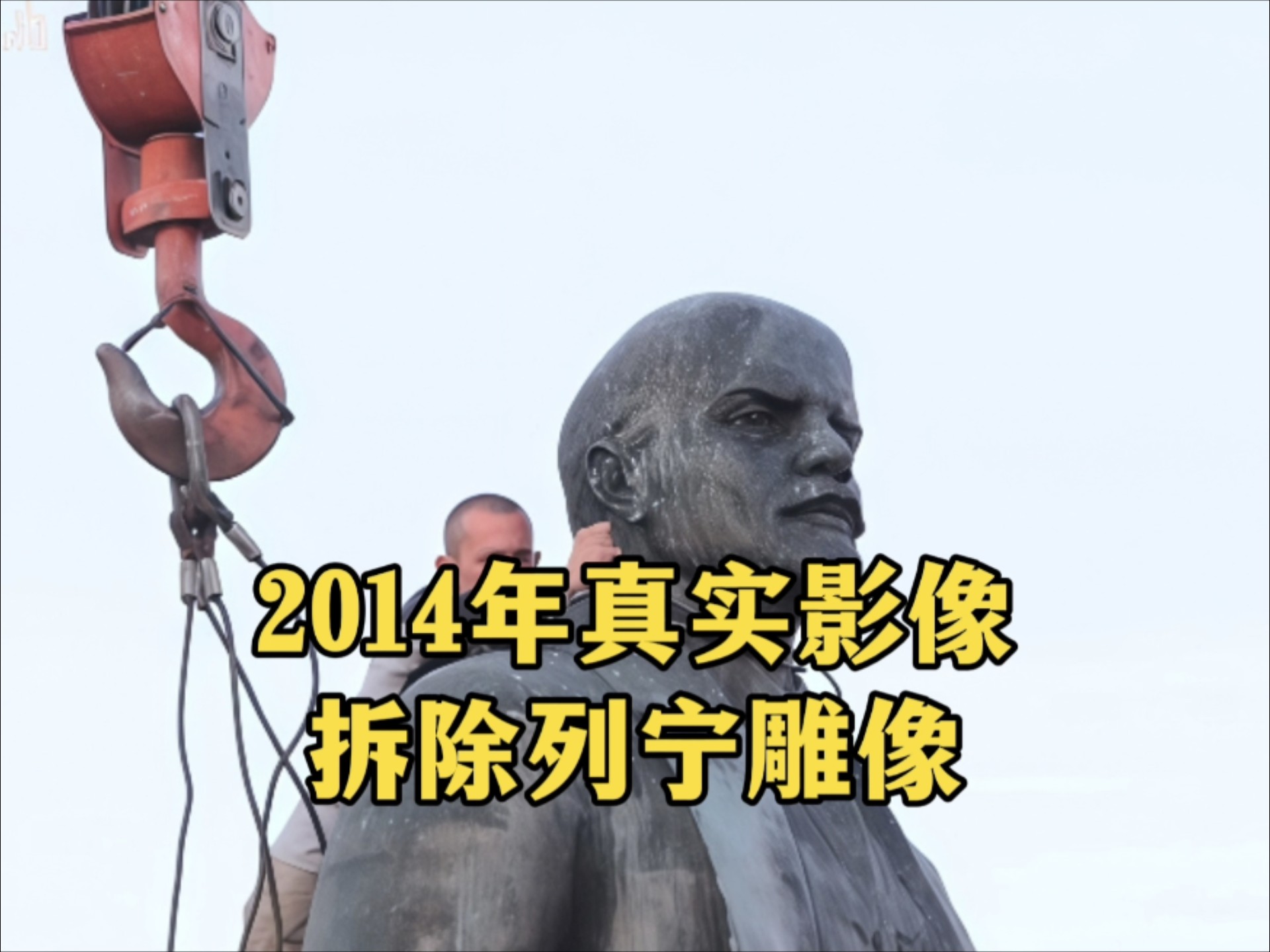 2014年乌克兰人砸掉列宁雕像