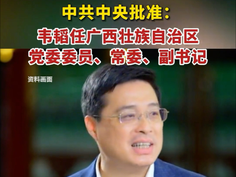 经中共中央批准：韦韬任广西壮族自治区党委委员、党委、副书记