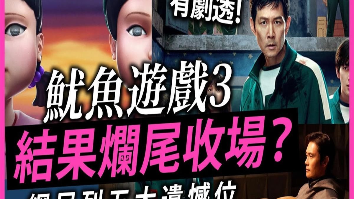 有剧透！终结篇鱿鱼游戏3结果烂尾收场？网民列五大遗憾位
