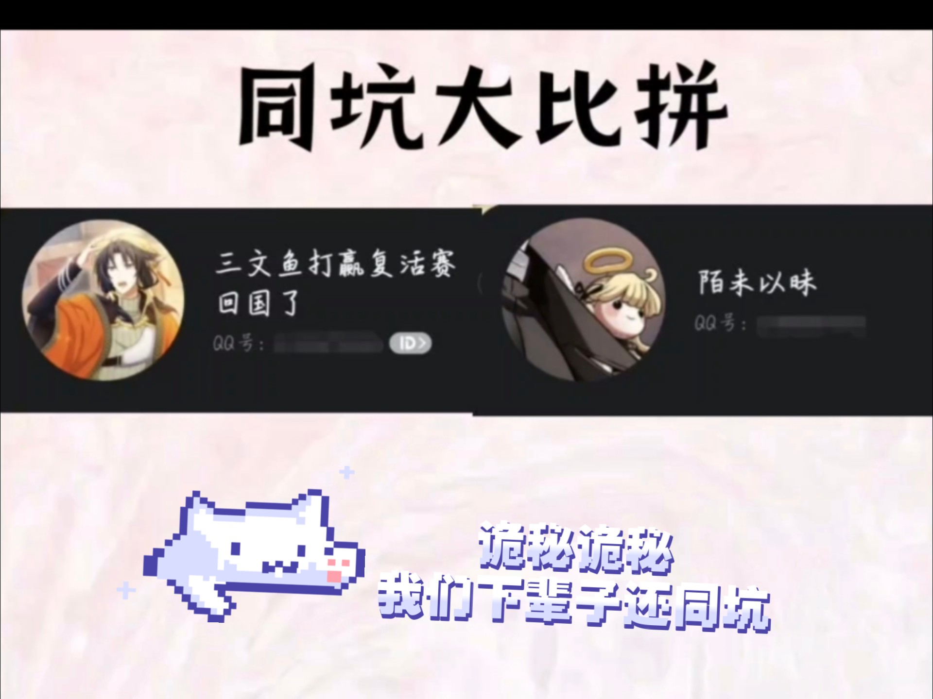 诡秘诡秘，下辈子我们还同坑