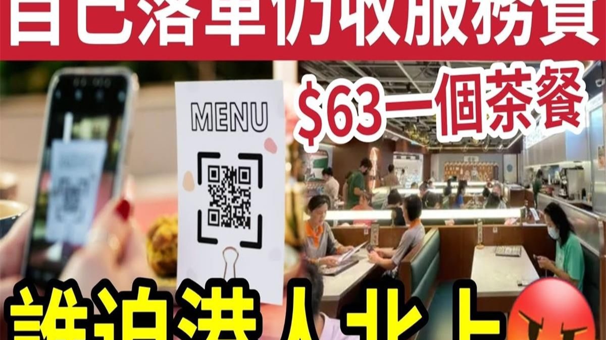 香港餐厅赶客！$63天价下午茶「毫无服务」自助落单！竟收加一服